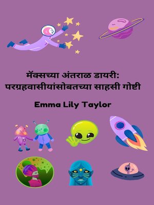cover image of मॅक्सच्या अंतराळ डायरी